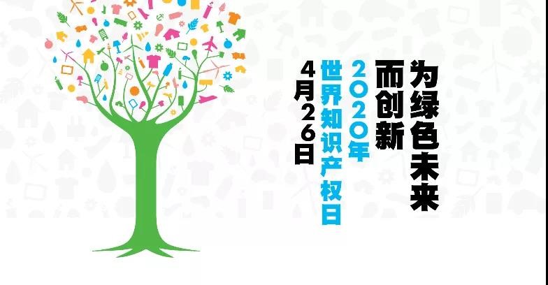 世界知识产权日|为绿色化工保驾护航!