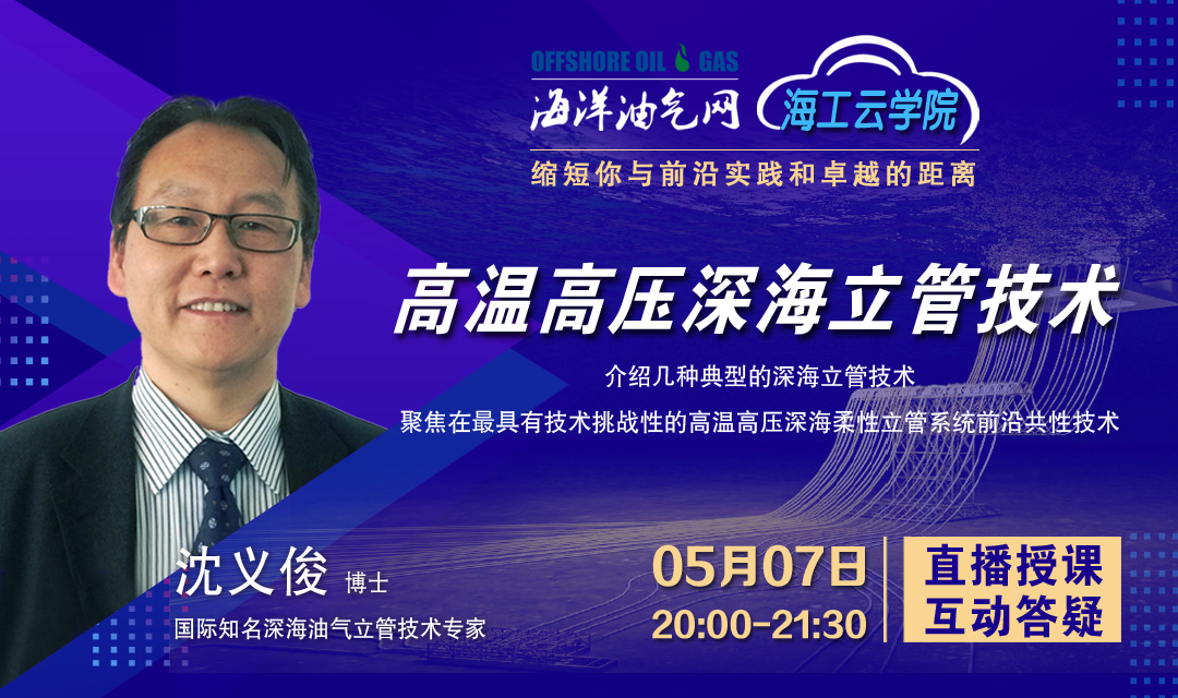 关于深海立管,这堂课您值得关注!
