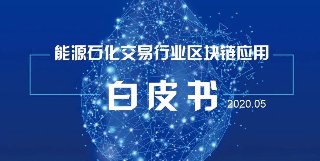 《能源石化交易行业区块链应用白皮书》全网联合首发!