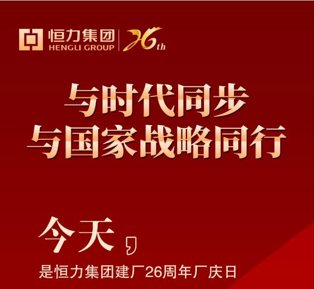 与时代同步 与国家战略同行丨庆祝恒力集团建厂26周年!