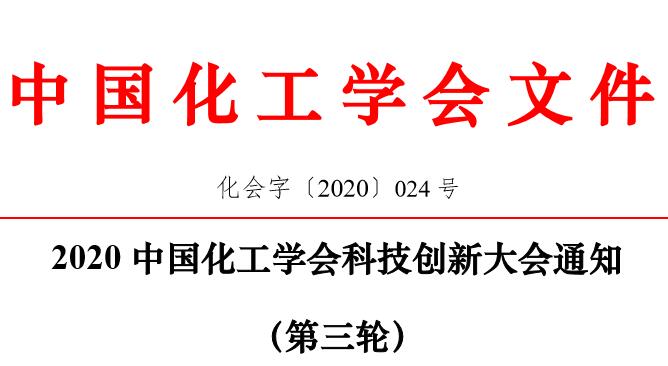 2020中国化工学会科技创新大会通知(第三轮)