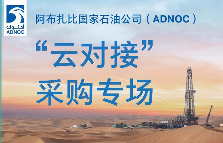 阿布扎比国家石油公司(ADNOC)“云对接”采购专场