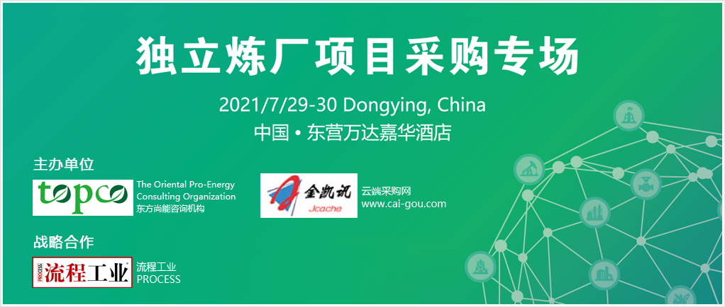 中国石油化工装备采购国际峰会暨展览会(CSSOPE)- 独立炼厂项目采购专场