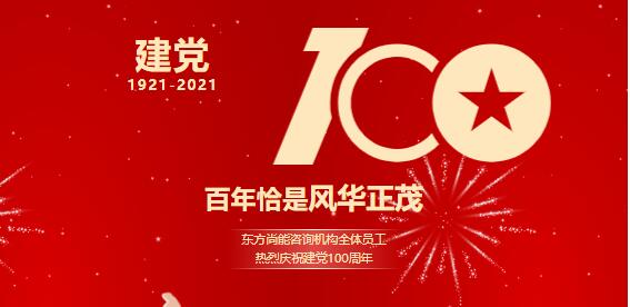 热烈庆祝中国共产党成立100周年 | 不忘初心,牢记使命