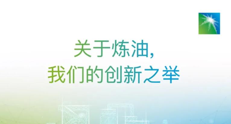 关于炼油,我们的革新创举