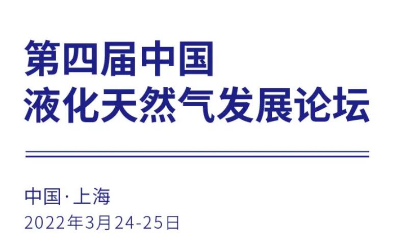 【邀请函】第四届中国液化天然气发展论坛(CLNG2022)