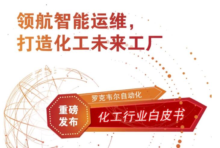 从智能制造到智能运维:化工行业未来工厂,系统解析可行的实践路径,邀您开启赋能之旅