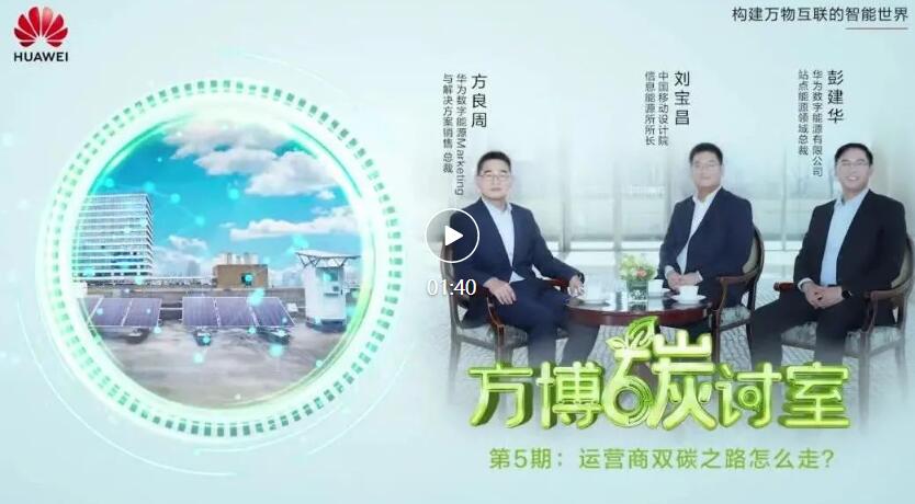 方博碳讨室第五期精彩预告|运营商双碳之路怎么走?
