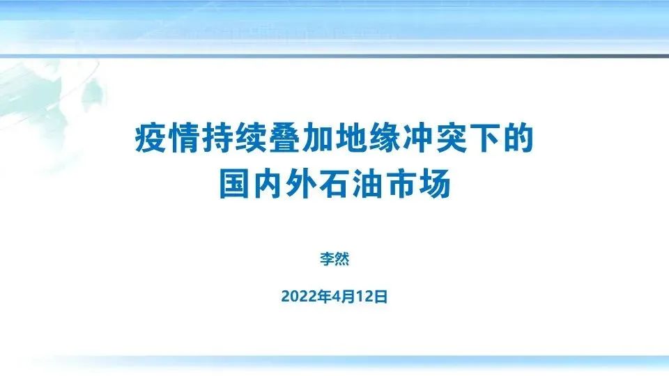 李然:疫情叠加地缘冲突下的国内外石油市场 | 行业报告1