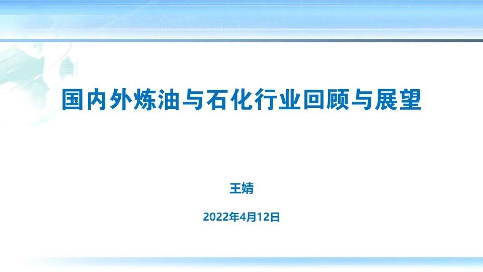 王婧:国内外炼油与石化行业回顾与展望 | 行业报告2