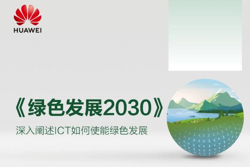 华为发布《绿色发展2030》报告(附下载)