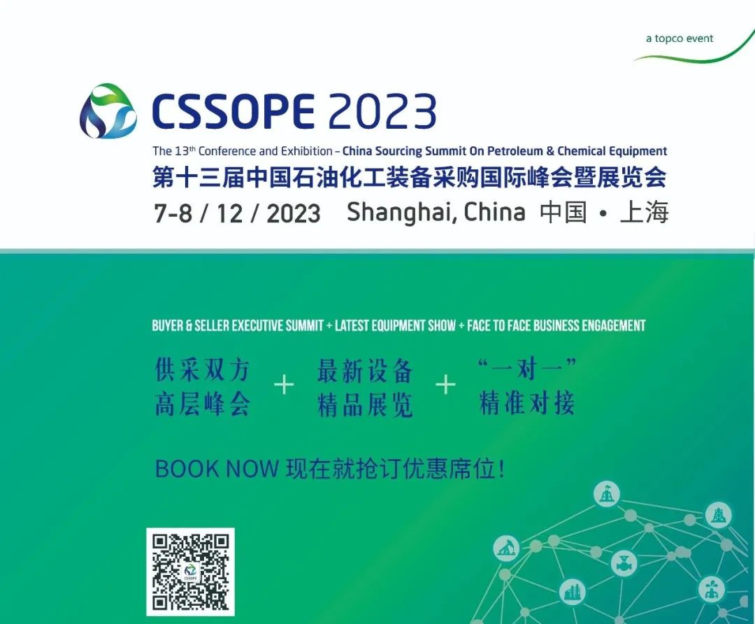 第十三届中国石油化工装备采购国际峰会暨展览会(CSSOPE 2023)定档12月7-8日 ·上海