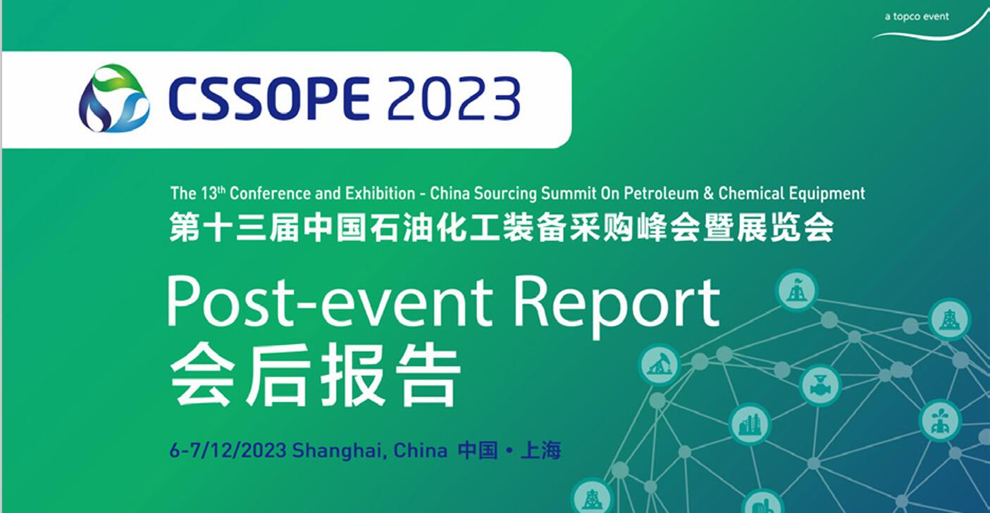 第十三届中国石油化工装备采购国际峰会暨展览会(CSSOPE 2023)会后报告