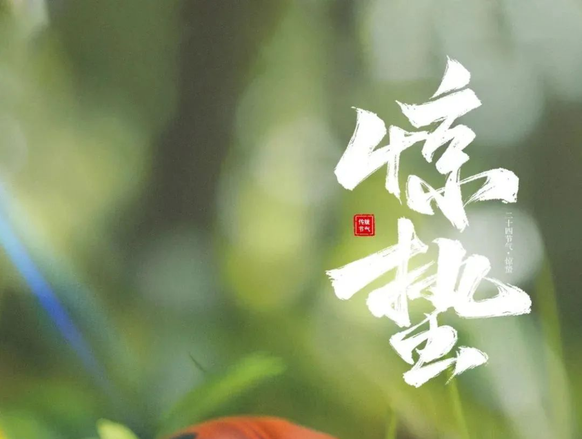 二十四节气之“惊蛰” — 春雷惊蛰始,大地万物新