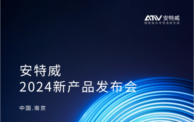 邀请|第十五届中国石油化工重大工程仪表控制技术高峰论坛&安特威2024年新产品发布会邀您见证!