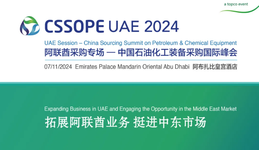 阿联酋与中国之间新的商业机会正加速来临|CSSOPE UAE专场不容错过