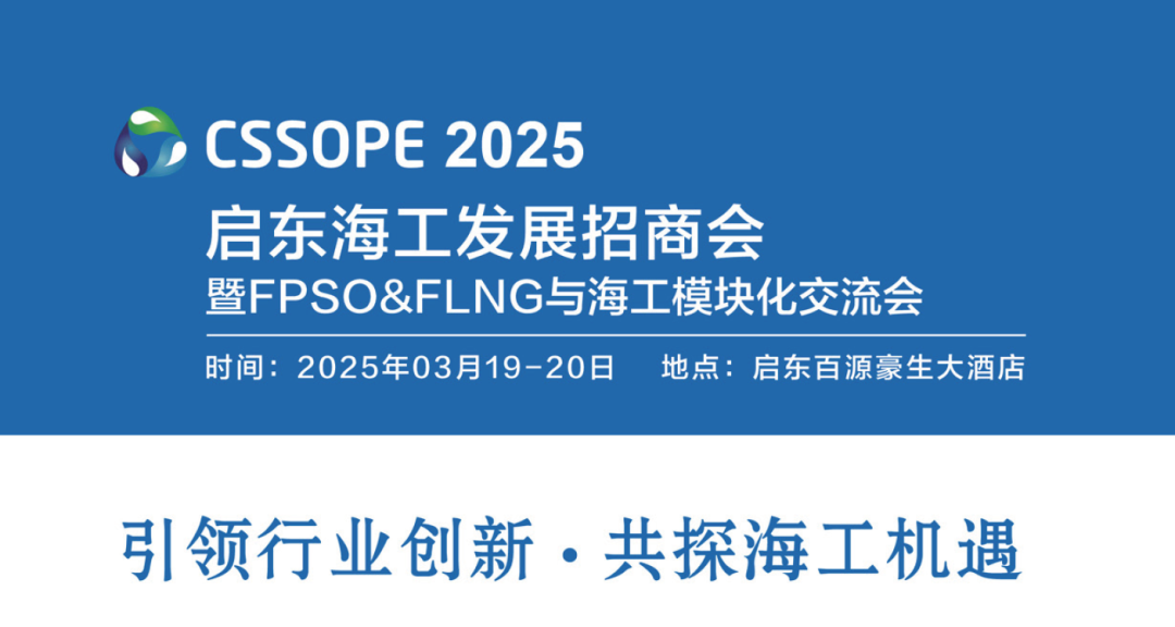 汇聚启东,创领海工未来 — CSSOPE 2025海工发展招商大会