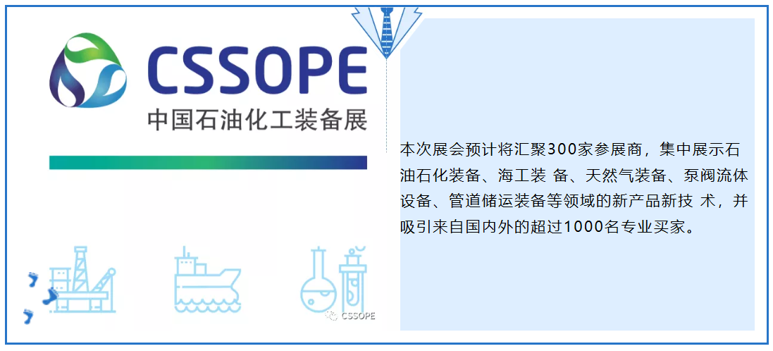 全球石油化工装备采购对接会-CSSOPE 2020全新启动  全球石油化工装备采购对接会-CSSOPE 2020全新启动