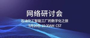 网络研讨会 | 石油化工智能工厂的数字化之旅
