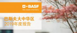 巴斯夫发布2019大中华区年度报告!在华坐拥五大基地,这些经验值得你学习!