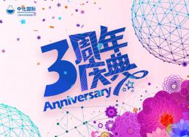 中化的“科技宝宝”三周岁啦!红生献词祝贺