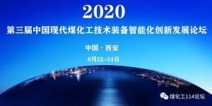 业界大咖,齐聚西安。煤化工三大重点,十五个议题,2020年煤化工领域盛会即将召开!