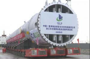 酷!又一“超级设备”登陆浙江自贸试验区国际绿色石化基地