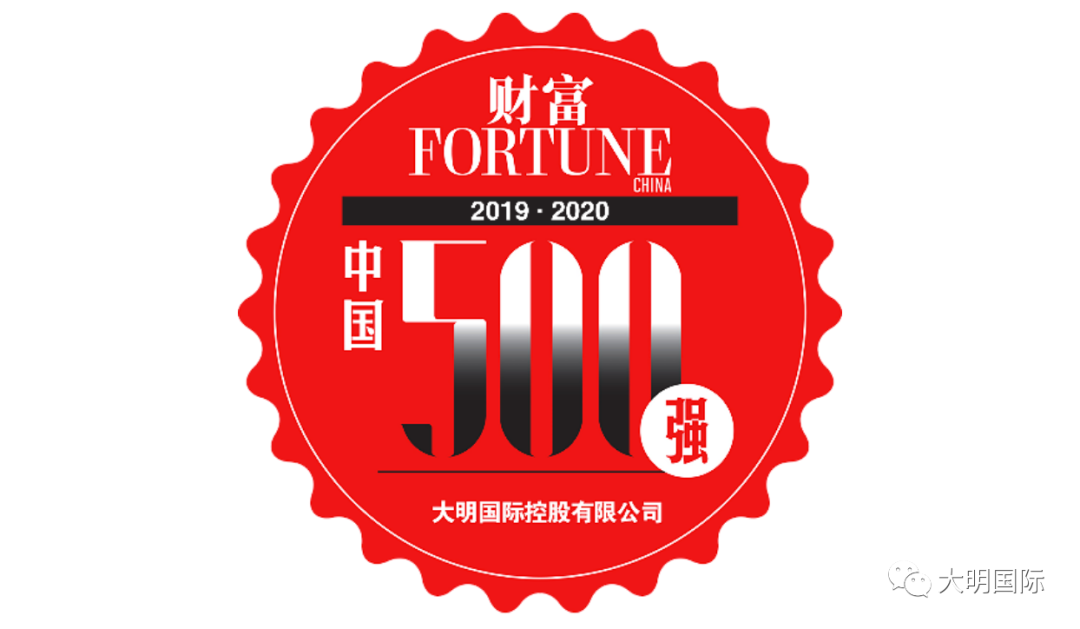 大明国际第8次入榜中国上市企业500强 大明国际第8次入榜中国上市企业500强