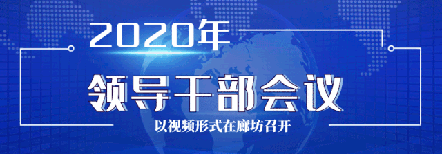 管道局召开2020年领导干部会议,你想知道的在这里! 管道局召开2020年领导干部会议,你想知道的在这里!