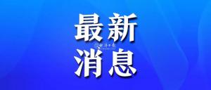 定了!党的十九届五中全会今年10月召开