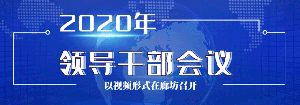 管道局召开2020年领导干部会议,你想知道的在这里!