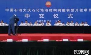 大庆石化千万吨级炼化项目全面建成中交 推动石油精深加工