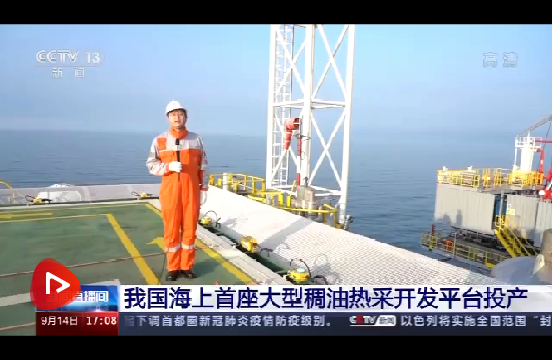中海油服自研新型规模化热采装备在海上首个热采平台成功投入运行 中海油服自研新型规模化热采装备在海上首个热采平台成功投入运行