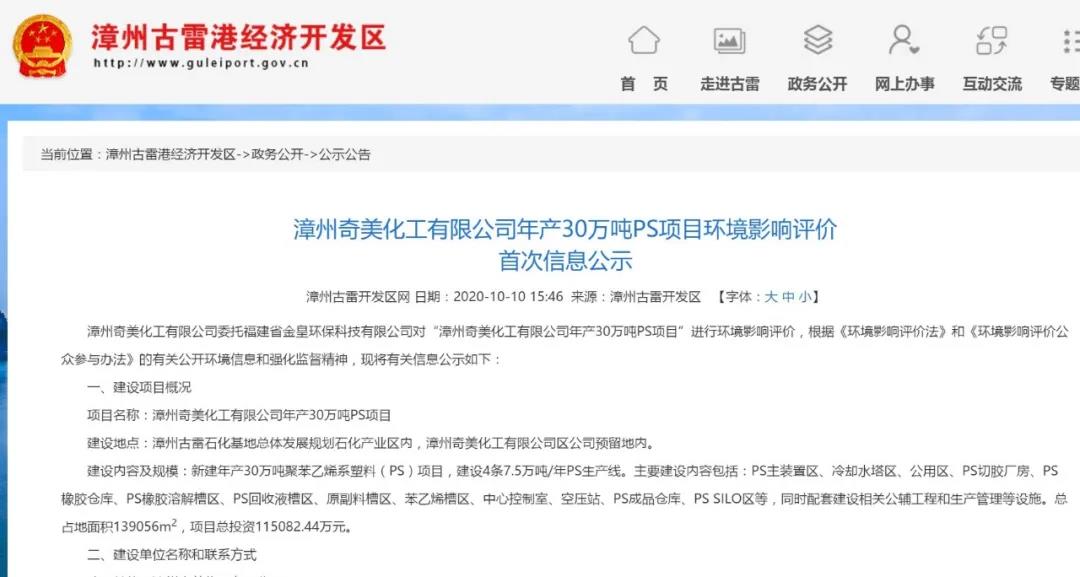 投资11.5亿元,奇美化工将在漳州古雷新建30万吨/年PS项目 投资11.5亿元,奇美化工将在漳州古雷新建30万吨/年PS项目