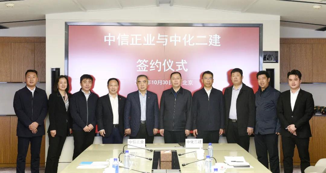 中化二建公司与中信正业控股集团有限公司签署战略合作协议 中化二建公司与中信正业控股集团有限公司签署战略合作协议