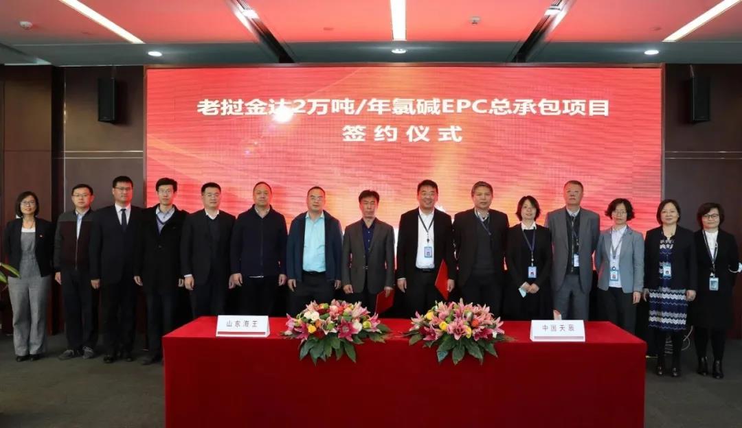 天辰公司签署山东海王化工集团公司老挝金达年产2万吨氯碱EPC工程总承包项目合同 天辰公司签署山东海王化工集团公司老挝金达年产2万吨氯碱EPC工程总承包项目合同