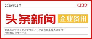 喜报丨中石油唯一上榜项目!管道局获评“中国海外工程杰出营地”