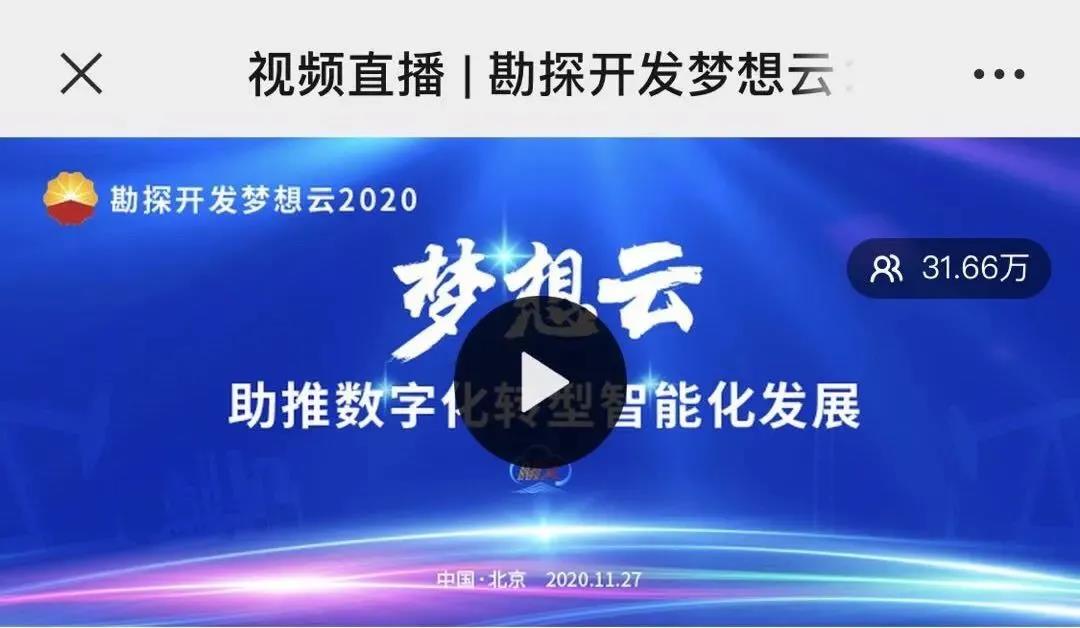 勘探开发梦想云2020发布会圆满落幕,吸引56.5万人在线观看 勘探开发梦想云2020发布会圆满落幕,吸引56.5万人在线观看