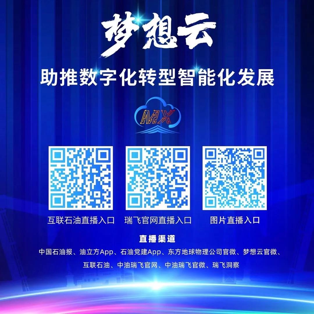 勘探开发梦想云2020发布会圆满落幕,吸引56.5万人在线观看 勘探开发梦想云2020发布会圆满落幕,吸引56.5万人在线观看