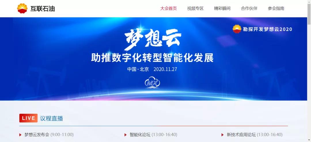 勘探开发梦想云2020发布会圆满落幕,吸引56.5万人在线观看 勘探开发梦想云2020发布会圆满落幕,吸引56.5万人在线观看