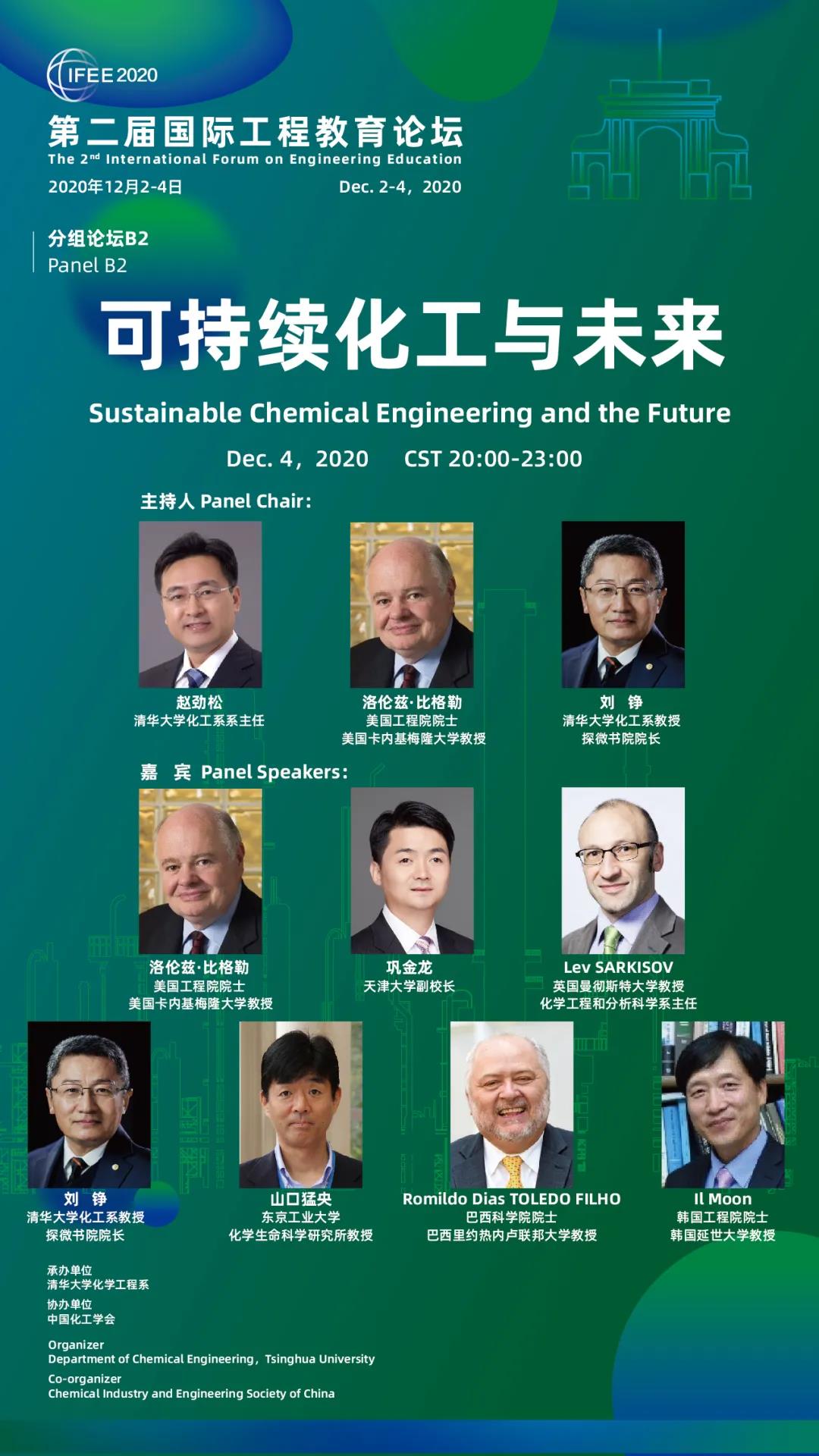 第二届国际工程教育论坛“可持续化工与未来”12月4日举办 第二届国际工程教育论坛“可持续化工与未来”12月4日举办