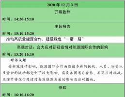 看这里!第二届“一带一路”能源合作伙伴关系论坛线上参会入口&会议议程