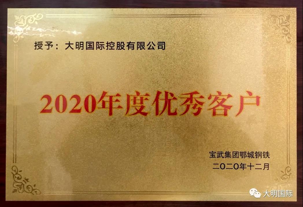 大明国际被宝武集团鄂城钢铁评为2020年度优秀客户 大明国际被宝武集团鄂城钢铁评为2020年度优秀客户