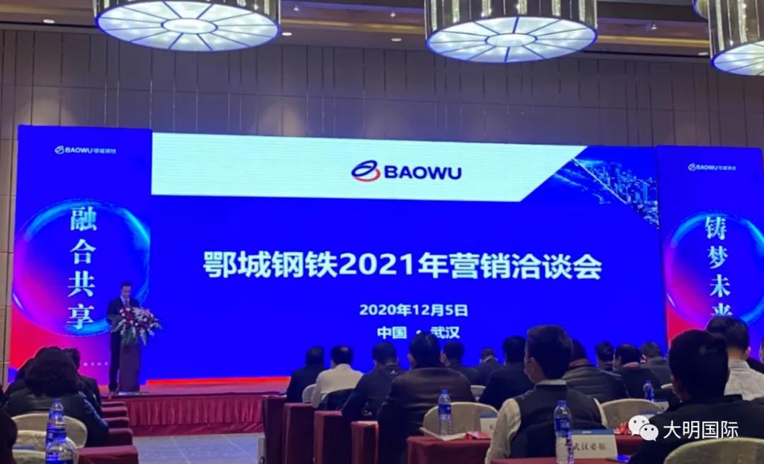 大明国际被宝武集团鄂城钢铁评为2020年度优秀客户 大明国际被宝武集团鄂城钢铁评为2020年度优秀客户