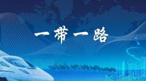 “一带一路”有了新定位,企业界人士准备好了吗?