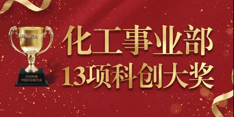 硬核实力派!化工事业部一次喜提13项科创大奖 硬核实力派!化工事业部一次喜提13项科创大奖