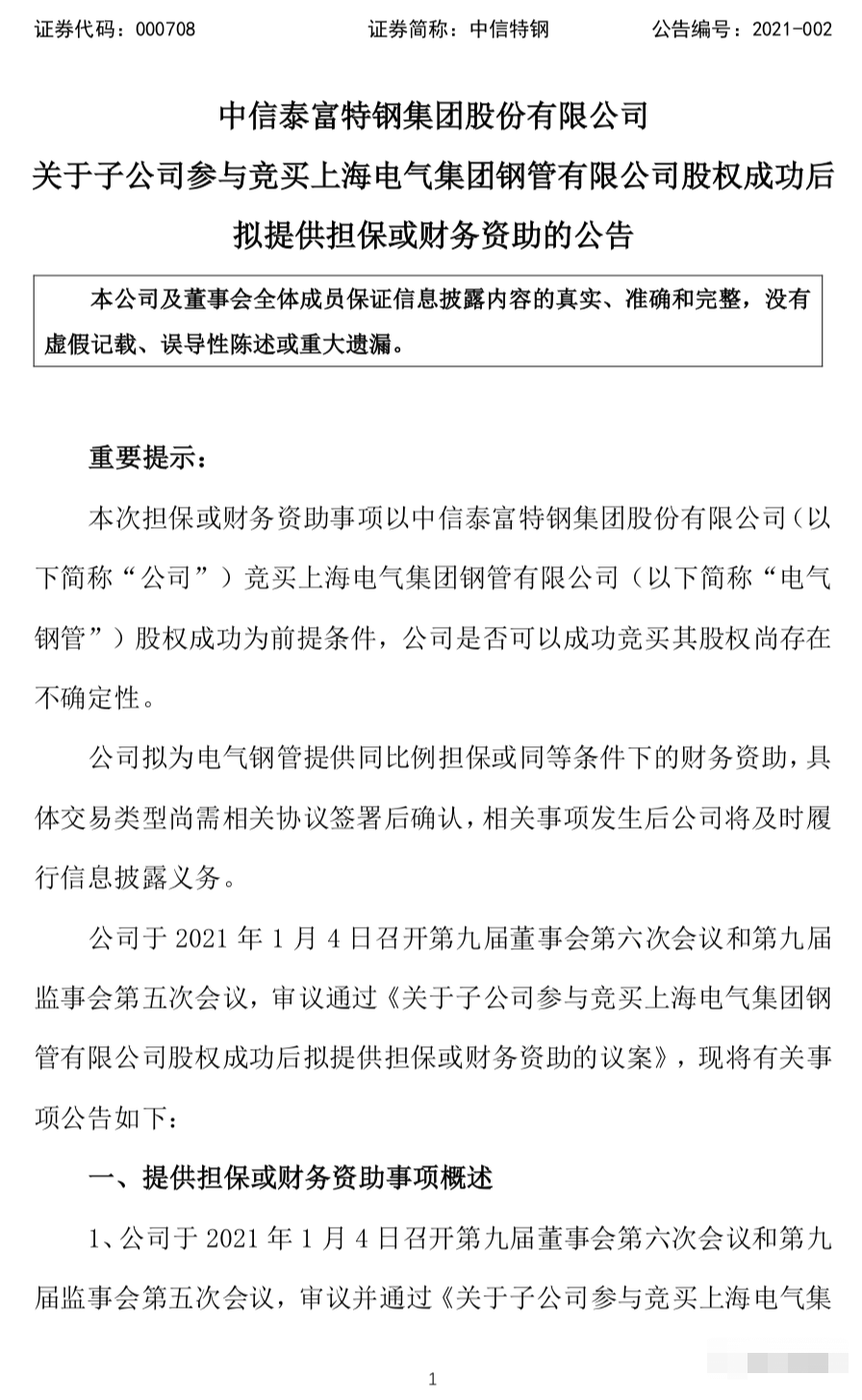 重磅!中信特钢再出手!竞买上海电气集团钢管40%股权! 重磅!中信特钢再出手!竞买上海电气集团钢管40%股权!