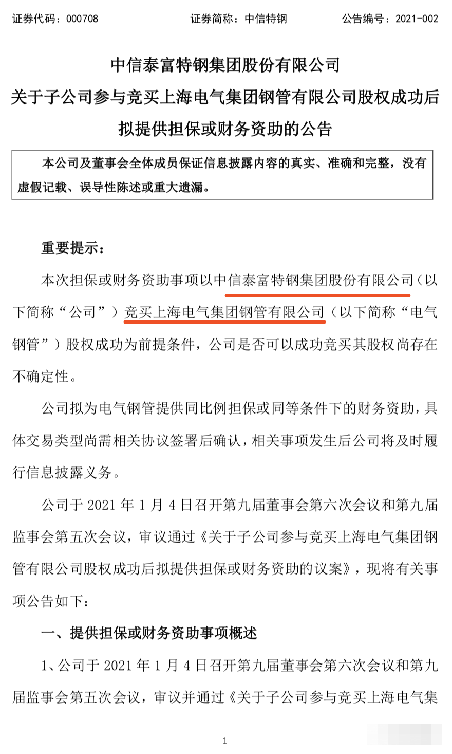 重磅!中信特钢再出手!竞买上海电气集团钢管40%股权! 重磅!中信特钢再出手!竞买上海电气集团钢管40%股权!