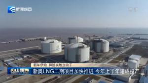 新奥LNG二期项目加快推进,今年上半年建成投产