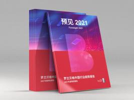 ?预见2021 | 罗兰贝格中国行业趋势报告正式发布!2021年年度行业重点趋势关键词抢先看!
